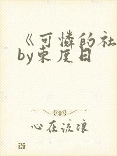 《可怜的社畜》by东度日