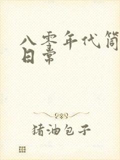 八零年代筒子楼日常