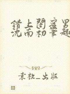 错上闺蜜男朋友沈南初笔趣阁