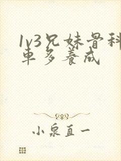 1v3兄妹骨科车多养成封面