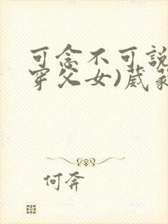 可念不可说(清穿父女)葳蕤