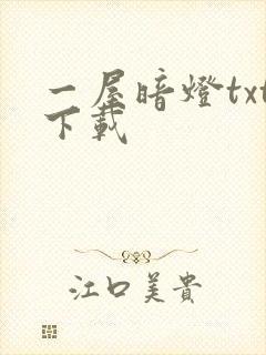 一屋暗灯txt下载