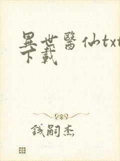 异世医仙txt下载