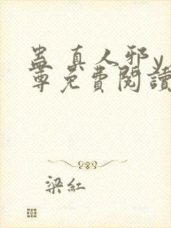 蛊 真人邪y魔尊免费阅读我即是天