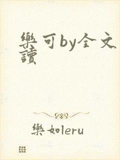 乐可by全文阅读封面