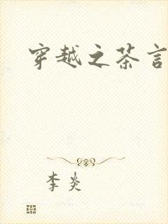 穿越之茶言观色