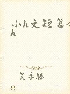 小h文短篇合集h