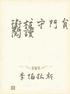 卫校守门员老吴阅读