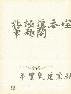 北极狼吞噬进化笔趣阁