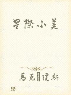 星际小美