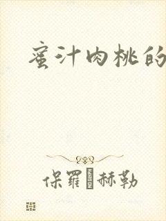 蜜汁肉桃的简介