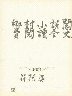 乡村小说阅读免费阅读全文