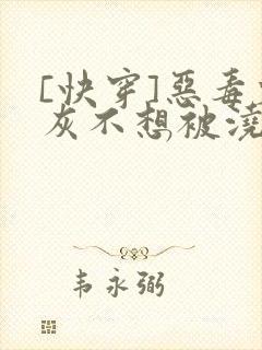 [快穿]恶毒炮灰不想被浇灌