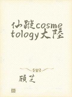 仙踪cosmetology大陆封面