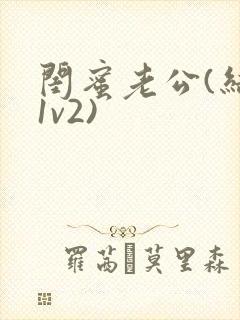 闺蜜老公(结局1v2)