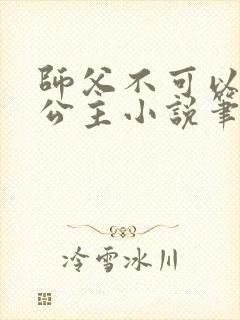 师父不可以灵犀公主小说笔趣