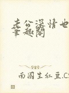 老公深情也出轨笔趣阁