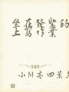 坐在发紫的巨龙上写作业