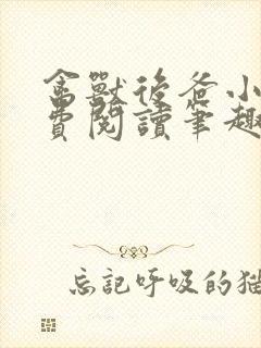 禽兽后爸小说免费阅读笔趣阁无弹窗