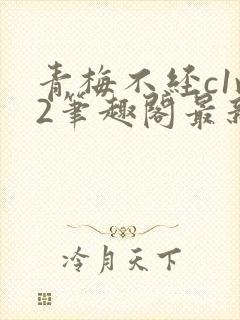 青梅不经c1v2笔趣阁最新章节封面