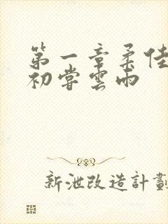 第一章柔佳少妇初尝云雨