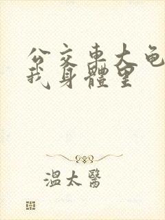 公交车大龟廷进我身体里封面