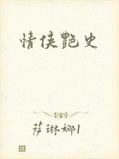 情侠艳史