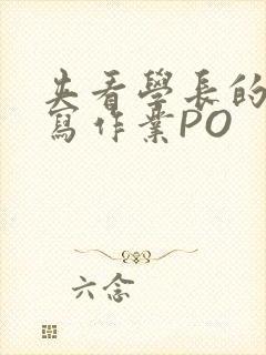 夹看学长的巨大写作业PO