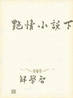 艳情小说下载