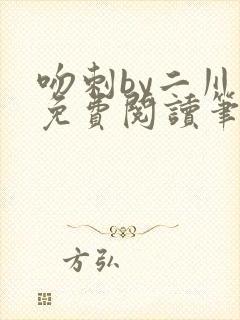 吻刺by二川川免费阅读笔趣阁