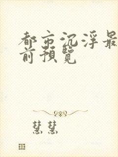 都市沉浮最快超前预览封面