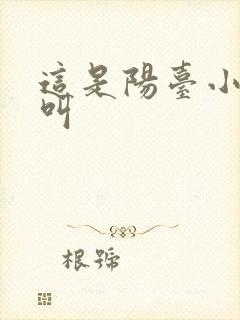 这是阳台小点声叫