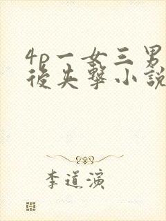 4p一女三男前后夹击小说