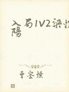 入局1V2梁怀阳封面