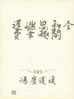 迟屿思和全文免费笔趣阁封面