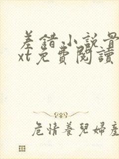 差错小说骨科txt免费阅读封面