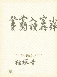 登堂入室小说免费阅读无弹窗