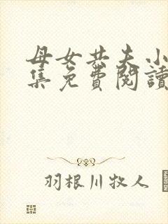 母女共夫小说全集免费阅读