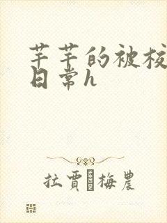 芊芊的被校长脔日常h