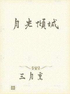 月光倾城
