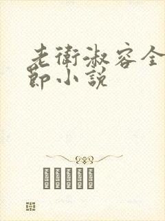 老卫淑容全部章节小说