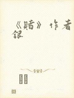 《赌》作者木口银封面