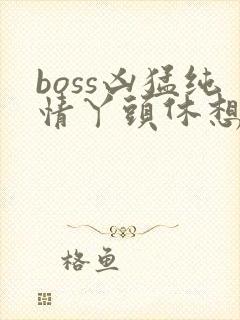 boss凶猛纯情丫头休想逃封面