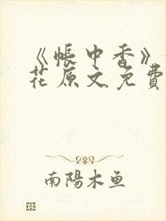 《帐中香》金银花原文免费阅读封面