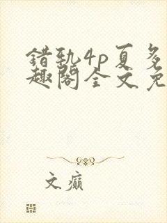 错轨4p夏多笔趣阁全文免费阅读