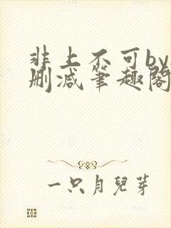 非上不可by无删减笔趣阁