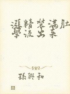 涨精装满肚子上学流出来