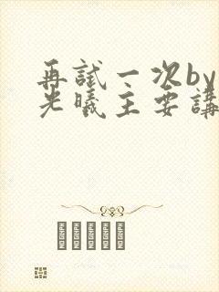 再试一次by林光曦主要讲了什么