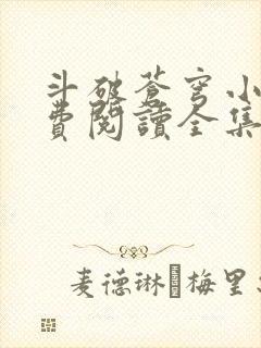 斗破苍穹小说免费阅读全集