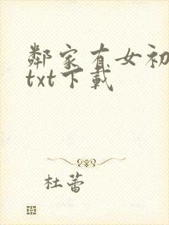 邻家有女初长成txt下载封面